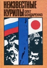 Неизвестные Курилы