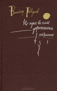 Не одна во поле дороженька