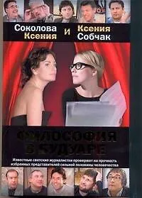 Философия в будуаре