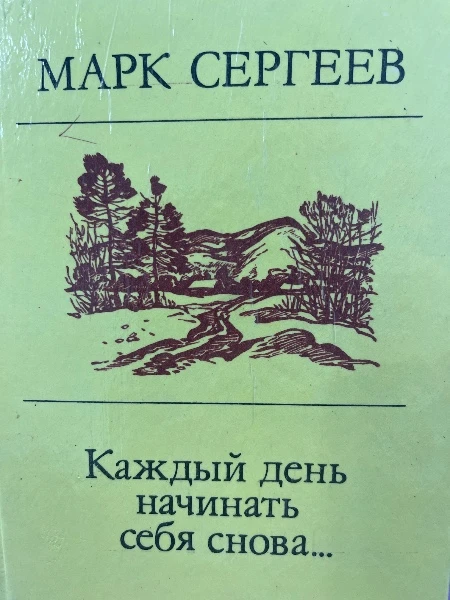 Каждый день начинать себя снова...