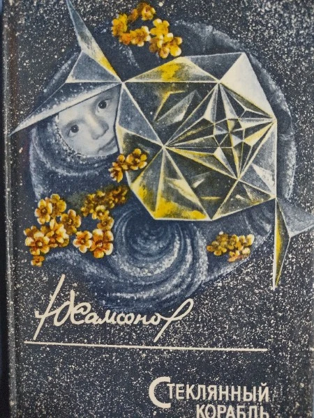 Стеклянный корабль