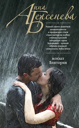 Вокзал Виктория: роман