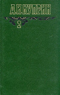 А. И. Куприн. Собрание сочинений в шести томах. Том 2