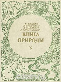Книга природы