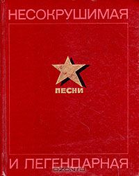 Несокрушимая и легендарная