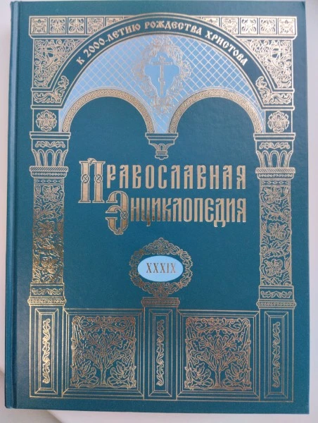 Православная энциклопедия. Том XXXIX. Кр-Ла