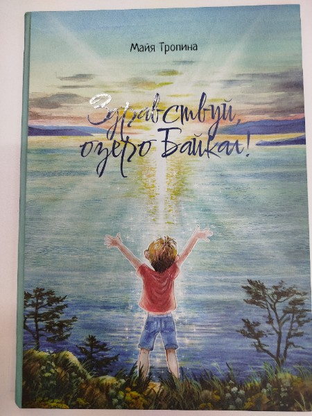 Здравствуй, озеро Байкал