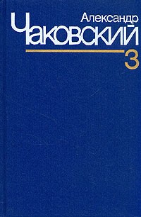 Александр Чаковский. Собрание сочинений в семи томах. Том 3