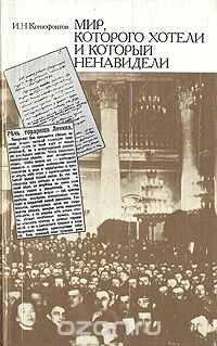 Мир, которого хотели и который ненавидели