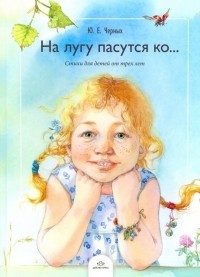 На лугу пасутся ко Стихи для детей от трех лет