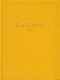 С. А. Есенин. Собрание сочинений в шести томах. Том 2