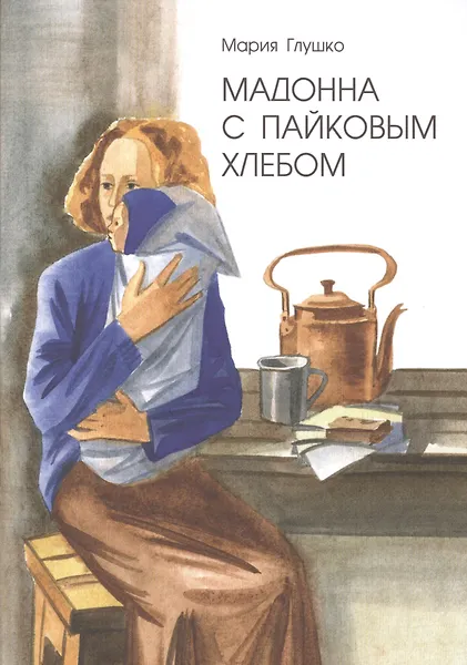 Мадонна с пайковым хлебом