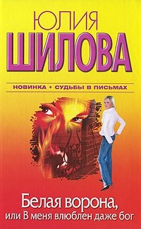 Белая Ворона, или В меня влюблен даже бог