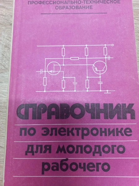 Справочник по электронике для молодого рабочего