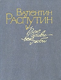 Век живи  век люби (сборник)