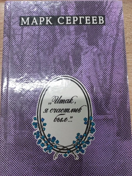 "Итак, я счастлив был..."