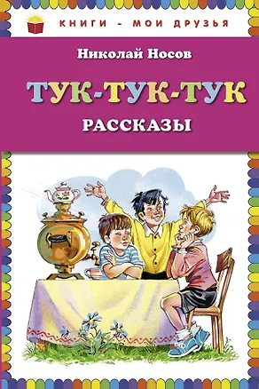 Тук-тук-тук : рассказы