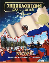 Энциклопедия для детей. Том 12. Россия: физическая и экономическая география