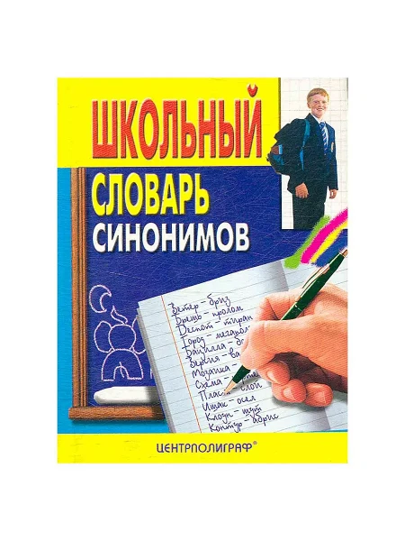 Школьный словарь синонимов