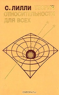 Теория относительности для всех