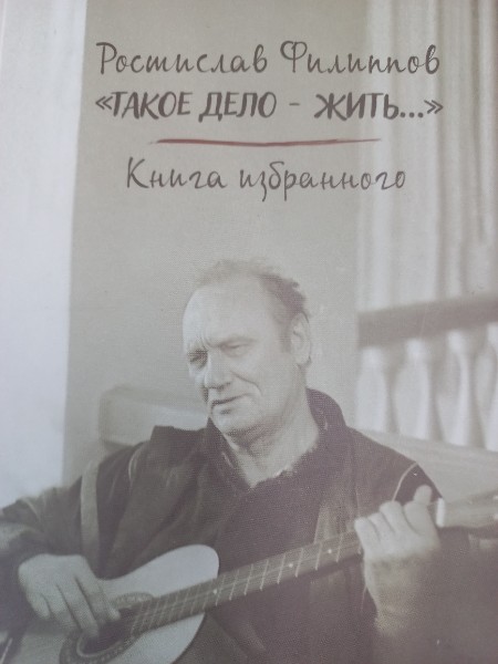 Такое дело - жить. Книга избранного.