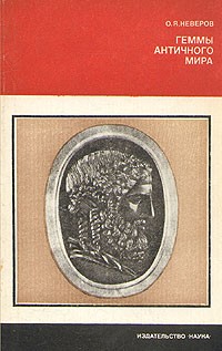 Геммы античного мира