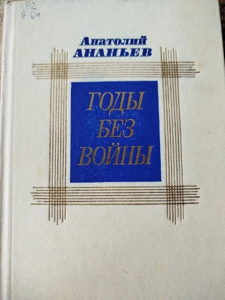 Годы без войны. Роман в трех книгах. Книга 3