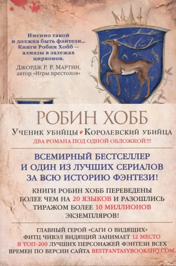 Сага о Видящих. Книги 1 и 2. Ученик убийцы. Королевский убийца