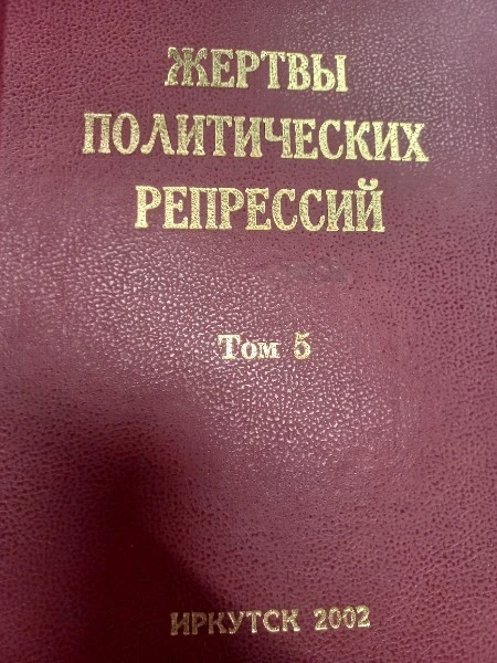 Жертвы политических репрессий Иркутской области: память и предупреждение будущему Том 5 Л-М