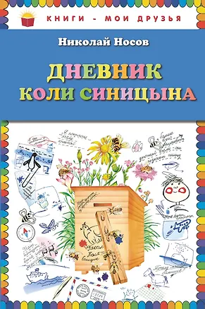 Дневник Коли Синицына