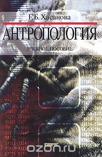 Антропология. Учебное пособие
