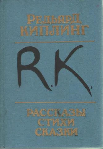 Редьярд Киплинг. Рассказы. Стихи. Сказки