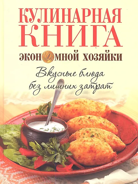 Кулинарная книга экономной хозяйки. Вкусные блюда без лишних затрат