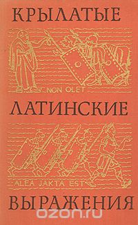 Крылатые латинские выражения в литературе