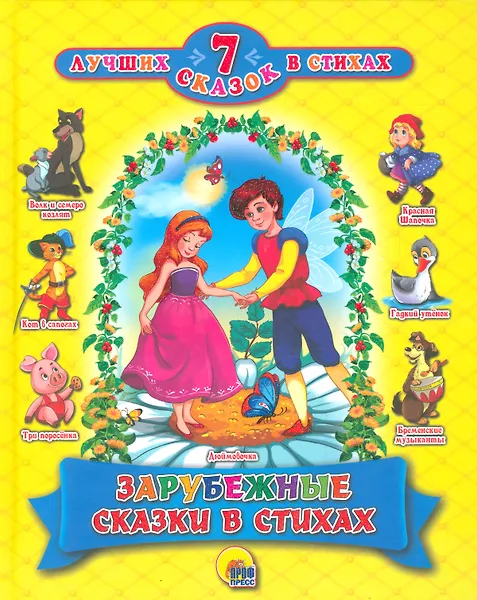 7 СКАЗОК В СТИХАХ. ЗАРУБЕЖНЫЕ СКАЗКИ В СТИХАХ