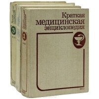 Краткая медицинская энциклопедия в 3-х томах. Том 2
