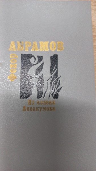 Из колена Аввакумова
