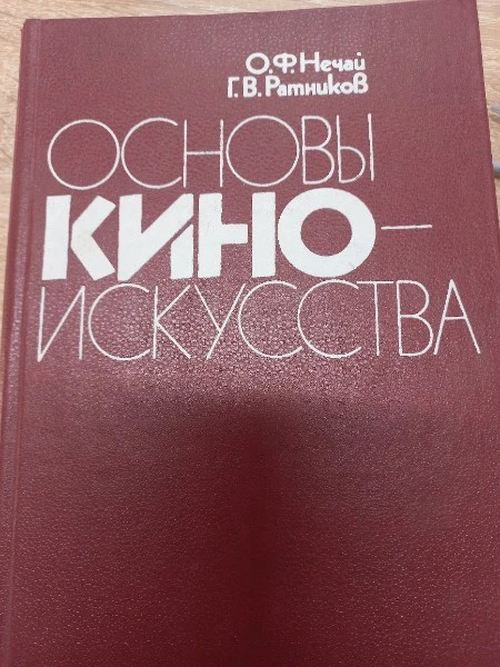 Основы киноискусства
