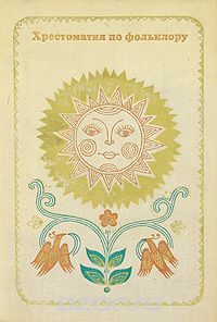 Хрестоматия по фольклору