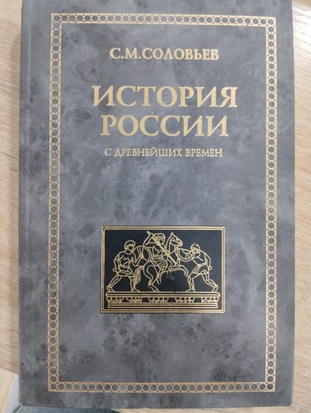История России с древнейших времен. Том 1