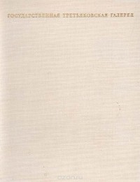 Государственная Третьяковская Галерея. Советское искусство