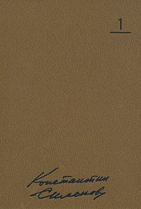 Константин Симонов. Собрание сочинений в десяти томах. Том 1