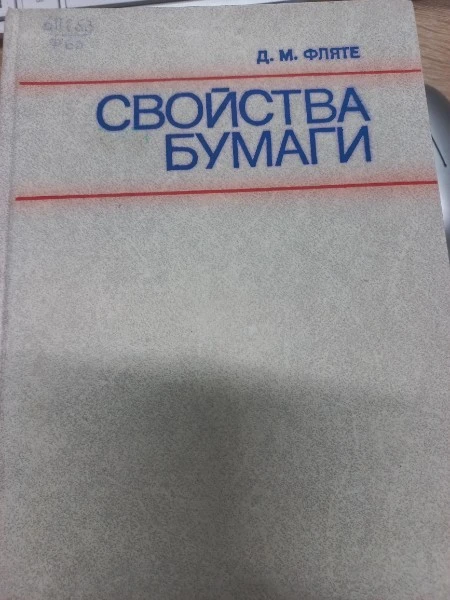 Свойство бумаги