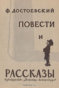 Повести и рассказы (сборник)