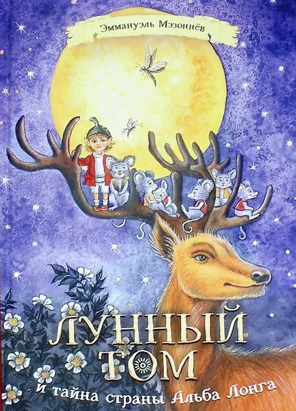 Лунный Том и тайна страны Альба Лонга