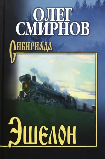 Эшелон. Неизбежность