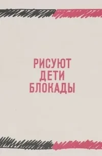 Рисуют дети блокады