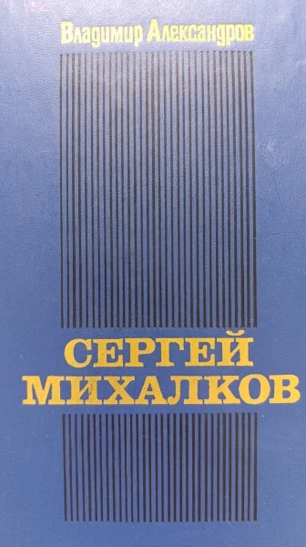 Сергей Михалков