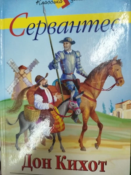 Дон Кихот