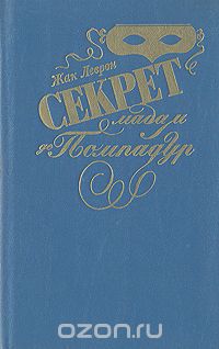 Секрет мадам де Помпадур